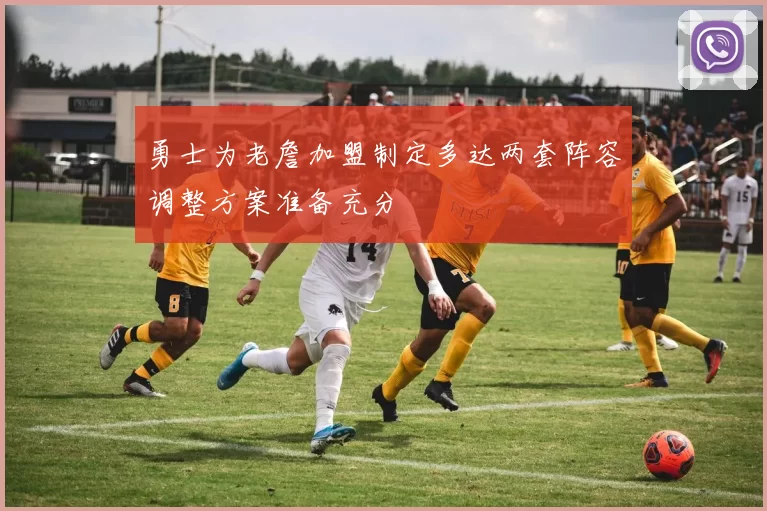勇士为老詹加盟制定多达两套阵容调整方案准备充分