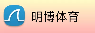 明博体育 Logo